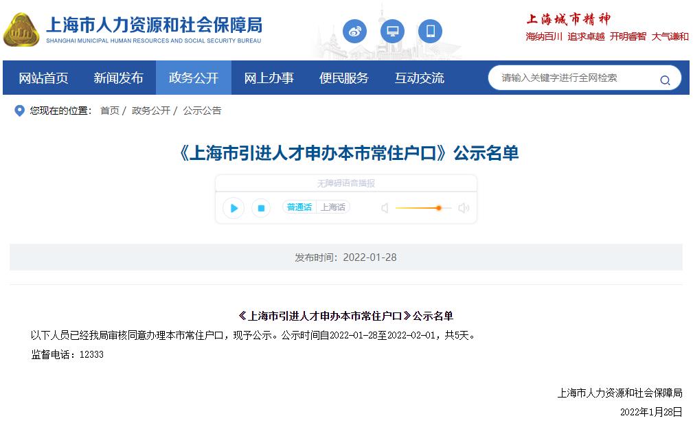 1502戶！2022年1月第二批上海市引進(jìn)人才申辦本市常住戶口公示名單