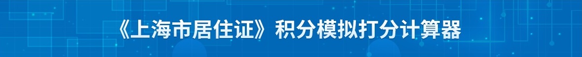 上海居住證積分120分有什么用途？有啥好處呢？