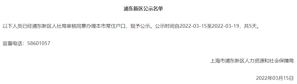 2022年3月上海市引進(jìn)人才申辦本市常住戶口公示名單