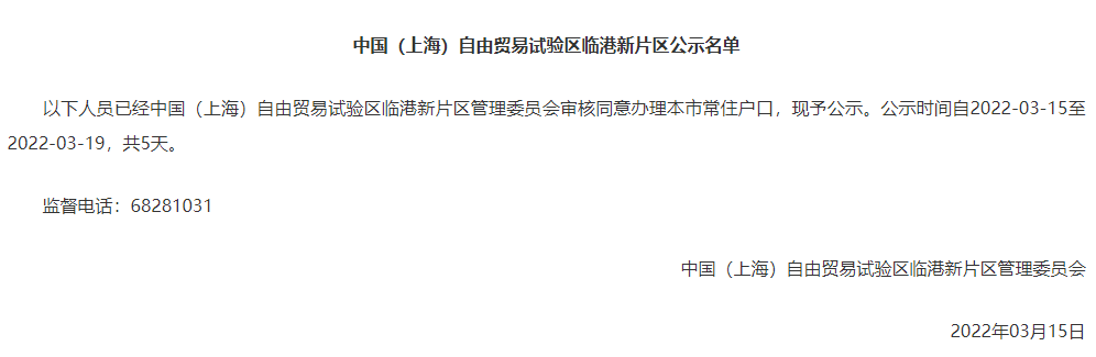 2022年3月上海市引進(jìn)人才申辦本市常住戶口公示名單