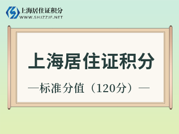 上海居住證積分達(dá)到標(biāo)準(zhǔn)分值多久可以落戶呢？