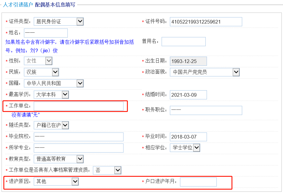 上海人才引進(jìn)落戶，一網(wǎng)通辦申請信息該怎么正確填寫呢？