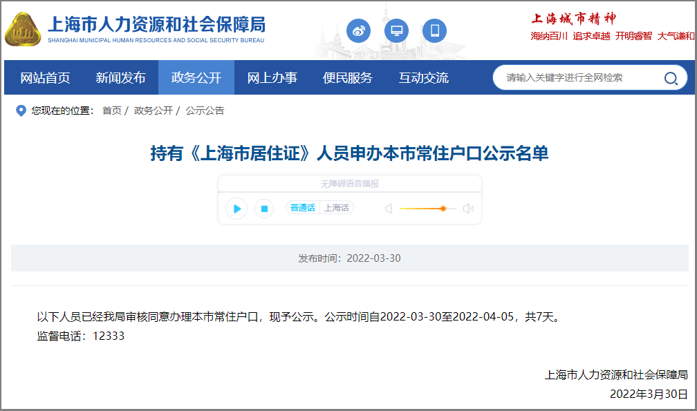 2022年3月上海居轉(zhuǎn)戶公示名單，1008人！