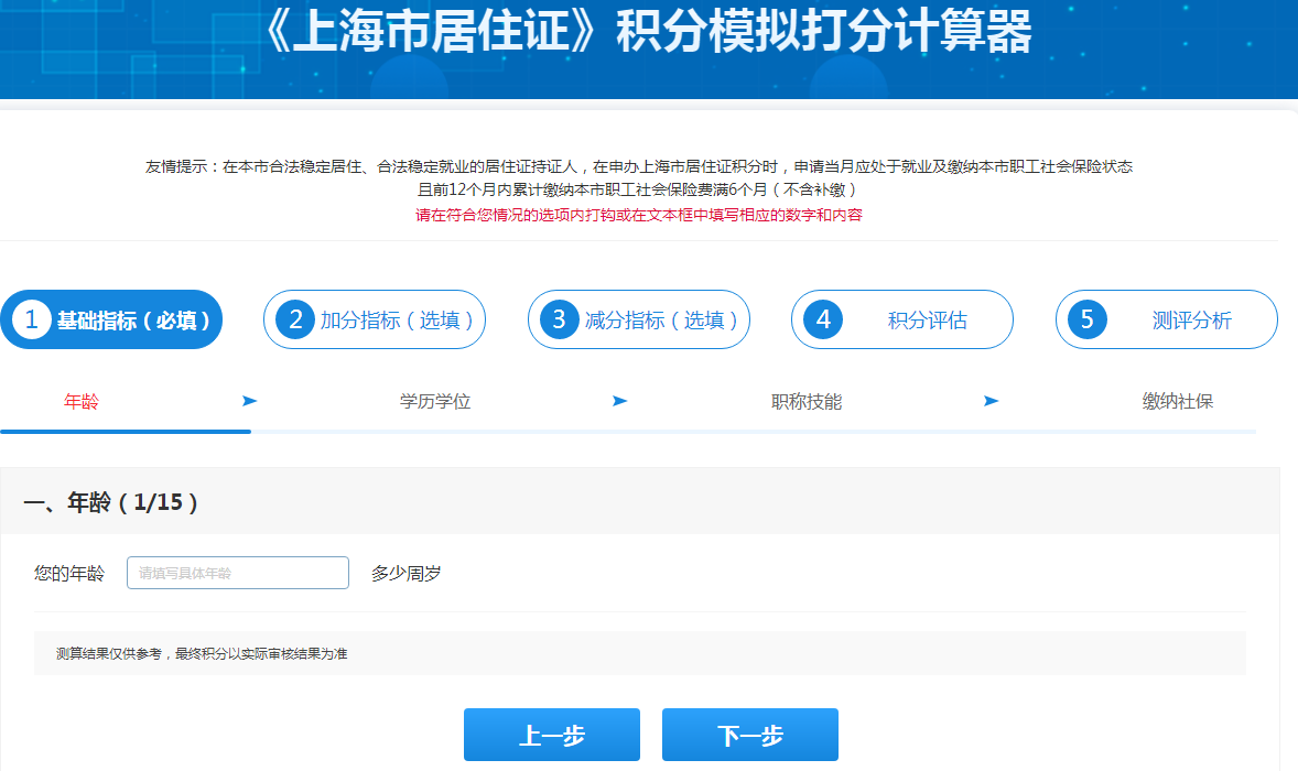 2022年上海居住證積分打分細(xì)則及計(jì)算器