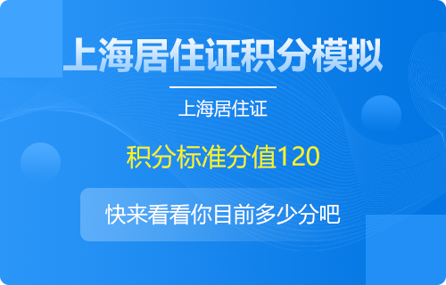 2022年上海居住證積分怎么算？不滿(mǎn)120分有這些加分辦法！