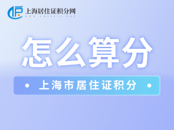 2023年上海居住證積分120分怎么算呢？