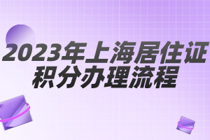 2023年上海居住證積分辦理流程（閔行區(qū)）