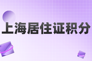 上海居住證積分申請人有人單位需要滿足什么要求？哪些人可以申請？