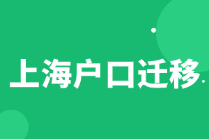 2023年上海戶口遷移相關(guān)常見問題