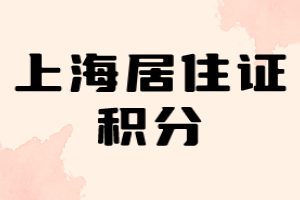 2023年上海居住證積分方案（黃浦區(qū)）