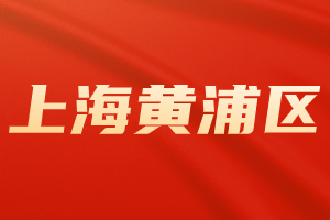 2023年上海居住證積分120分?？品桨福S浦區(qū)）