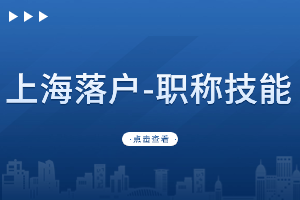 2023年高級職稱落戶上海需要滿足什么條件？