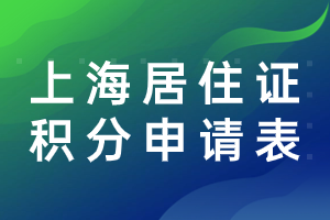 2023年上海市居住證積分申請表如何書寫？