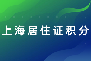 2023年上海居住證積分辦理案例分析及相關(guān)常見(jiàn)問(wèn)題