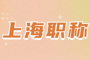 2023年上海落戶中級職稱有哪些注意事項(xiàng)？如何判定職稱不合理？