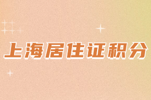 2023年上海居住證積分政策，附上積分通知單領(lǐng)取流程！