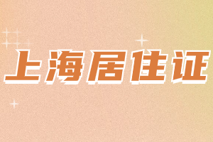 2023年上海居住證登記如何辦理？需要提供什么材料？