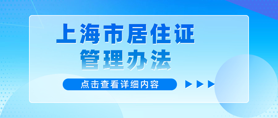 2024年長寧區(qū)居住證辦理?xiàng)l件和流程