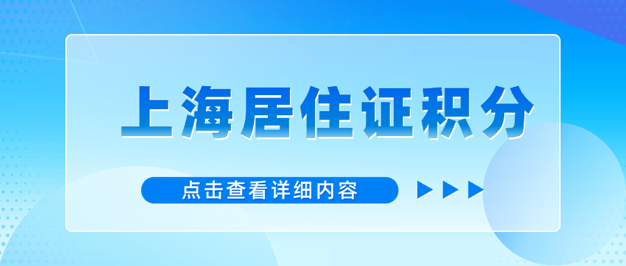 2024年上海居住證積分政策：不認(rèn)可的學(xué)歷