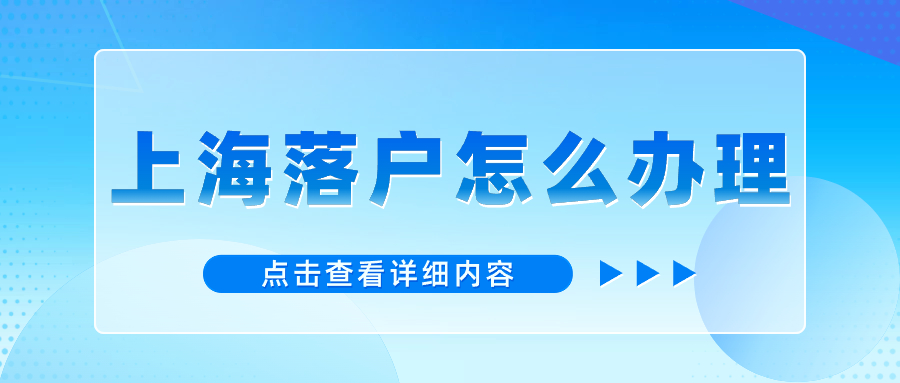 2024年上海戶口遷移：“非直系親屬”