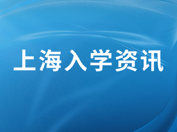 重要提醒！事關(guān)孩子上學(xué)！錯過要耽誤一年！