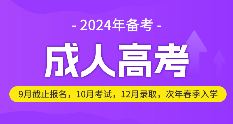 成考錄取后什么時候能查詢到學(xué)籍？需要去線下上課嗎？2024年上海成考預(yù)報名開始！