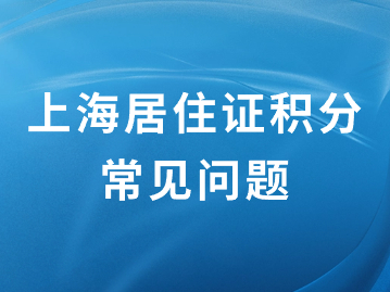 2024年上海積分怎么算？