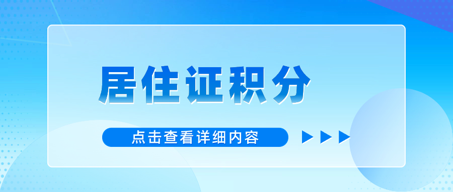 居住證積分上海查詢受理點