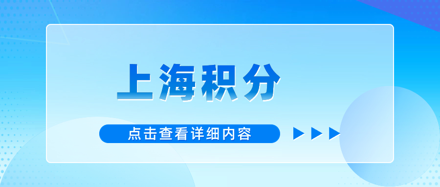 2024年上海市積分查詢平臺