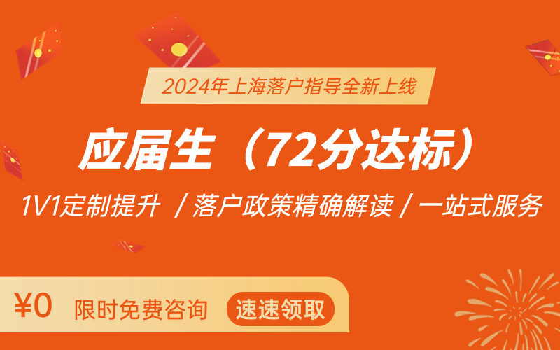 2024年上海居住證積分/落戶指導(dǎo)：最新政策解讀+積分模擬測算+落戶達(dá)標(biāo)方案