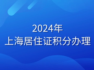 2024年上海居住證積分辦理流程