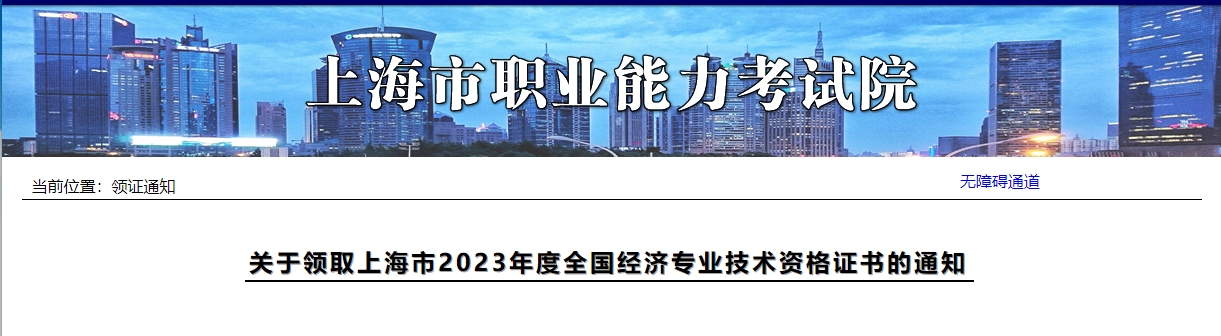 關(guān)于領(lǐng)取上海市2023年度全國(guó)經(jīng)濟(jì)專(zhuān)業(yè)技術(shù)資格證書(shū)的通知