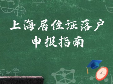 上海居住證落戶前四年有哪些要求？