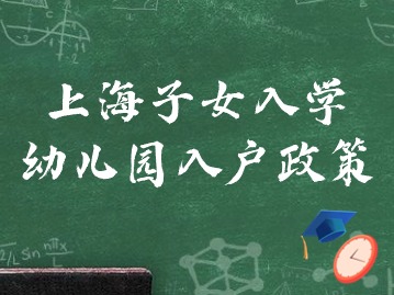 2024年上海幼兒園入學政策最新