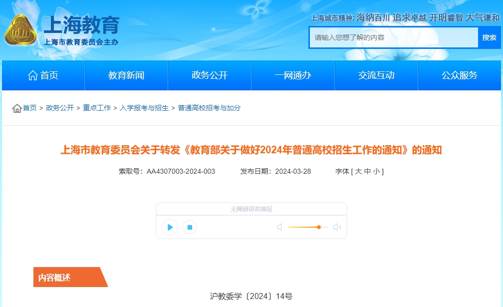上海市教委轉(zhuǎn)發(fā)《教育部關(guān)于做好2024年普通高校招生工作的通知》