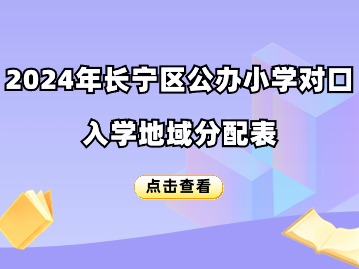 2024長寧區(qū)小學(xué)招生對口地段表一覽