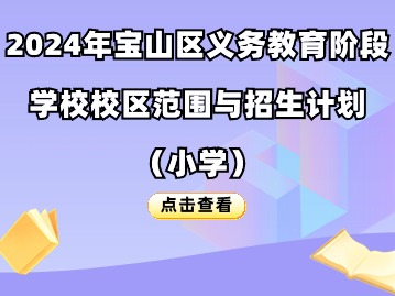 2024年寶山區(qū)義務(wù)教育階段學(xué)校校區(qū)范圍與招生計(jì)劃（小學(xué)）