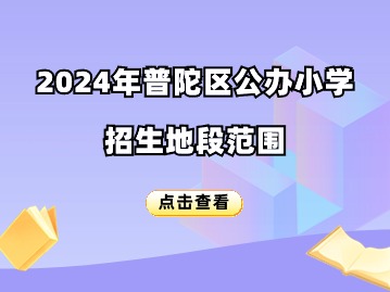 2024年普陀區(qū)公辦小學招生地段范圍