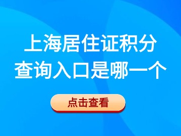 2024年上海居住證積分查詢?nèi)肟谑悄囊粋€(gè)？