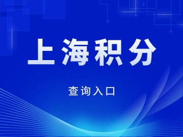 2024年上海居住證積分查詢(xún)?nèi)肟谑悄囊粋€(gè)？