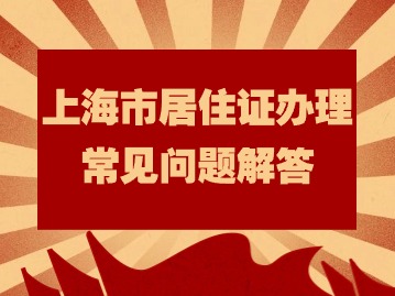 2024年上海市居住證辦理常見問題解答