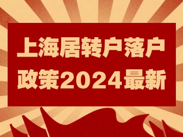 上海居轉(zhuǎn)戶落戶政策2024最新殘酷現(xiàn)實(shí)