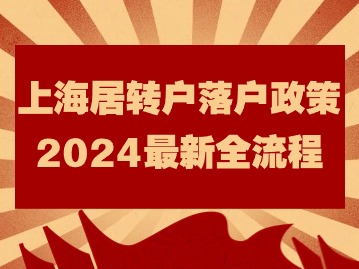 上海居轉(zhuǎn)戶落戶政策2024最新全流程