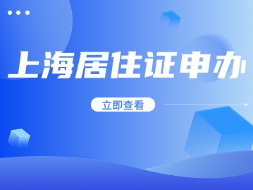 2024年外來人員上海就業(yè)居住證申辦