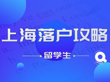 2024年上海落戶攻略（留學(xué)生）