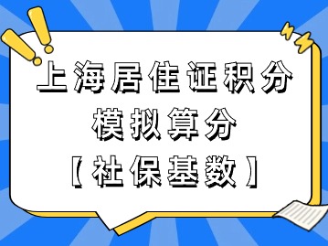 上海市居住證積分模擬打分：社?；鶖?shù)算分