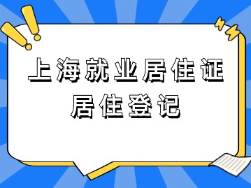 上海就業(yè)居住證：居住登記