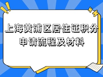 2024年上海黃浦區(qū)居住證積分申請(qǐng)流程及材料