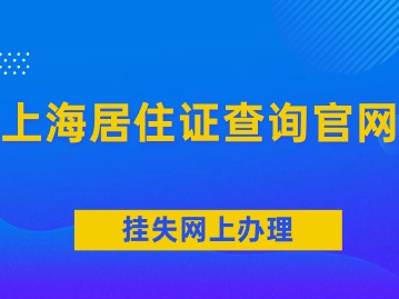 上海居住證查詢官網(wǎng)：掛失網(wǎng)上辦理