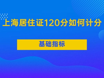 2024年上海居住證120分如何計(jì)分？（基礎(chǔ)指標(biāo)分）